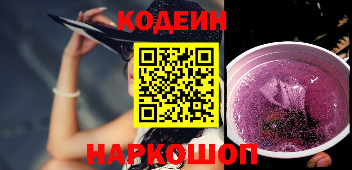 Codein Purple Drank  Кодеиновый сироп Lean Purple Drank  Ревда  Вход с VPN 